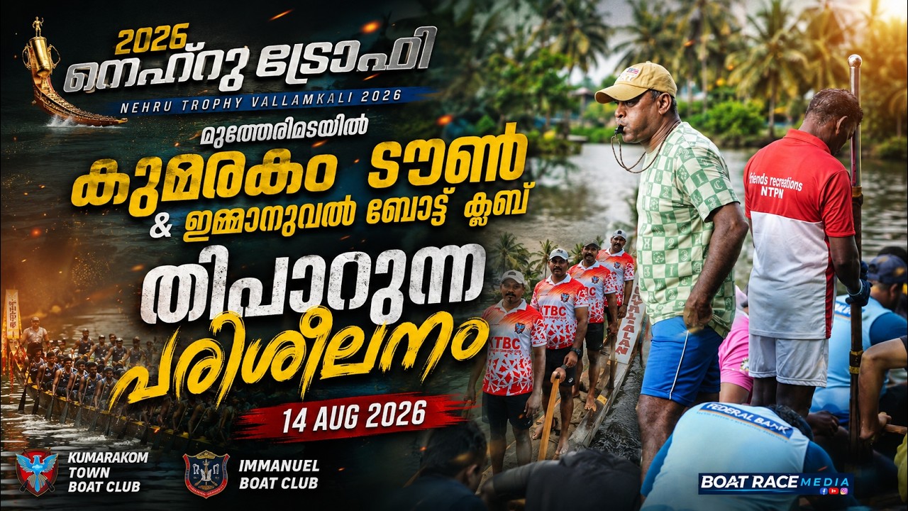 മുത്തേരിമടയിൽ കുമരകം ടൗൺ & ഇമ്മാനുവൽ ബോട്ട് ക്ലബ് തീപാറുന്ന പരിശീലനം 14 AUG 2026