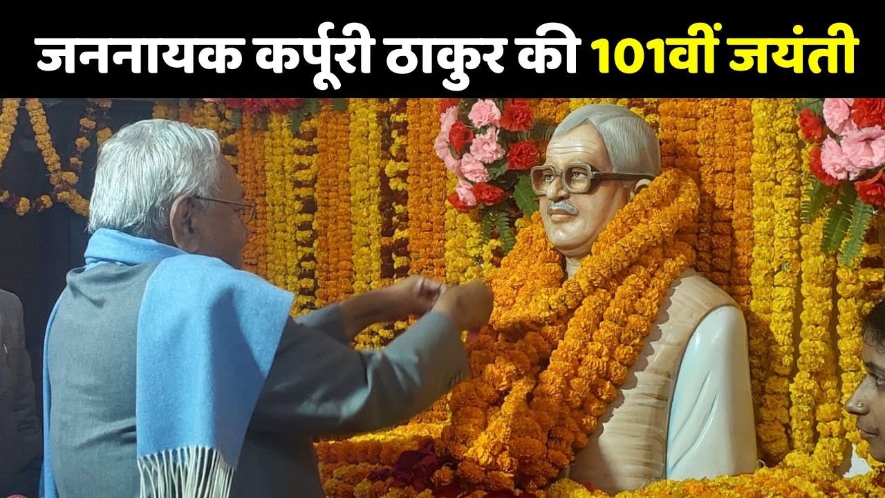 Karpoori Thakur Birth Anniversary: जननायक कर्पूरी ठाकुर की 101वीं जयंती