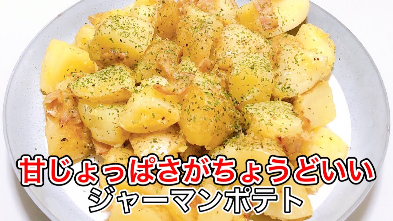 【簡単レシピ】隠し味が決め手！甘じょっぱジャーマンポテト