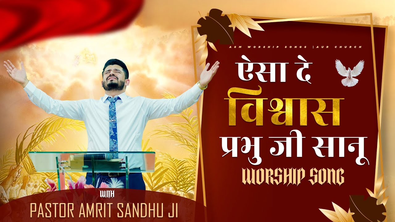 AISA DE VISHWAS PRABHU JI SANU ||  ऐसा दे विश्वास प्रभु जी सानू || Worship with Ps. AMRIT SANDHU JI