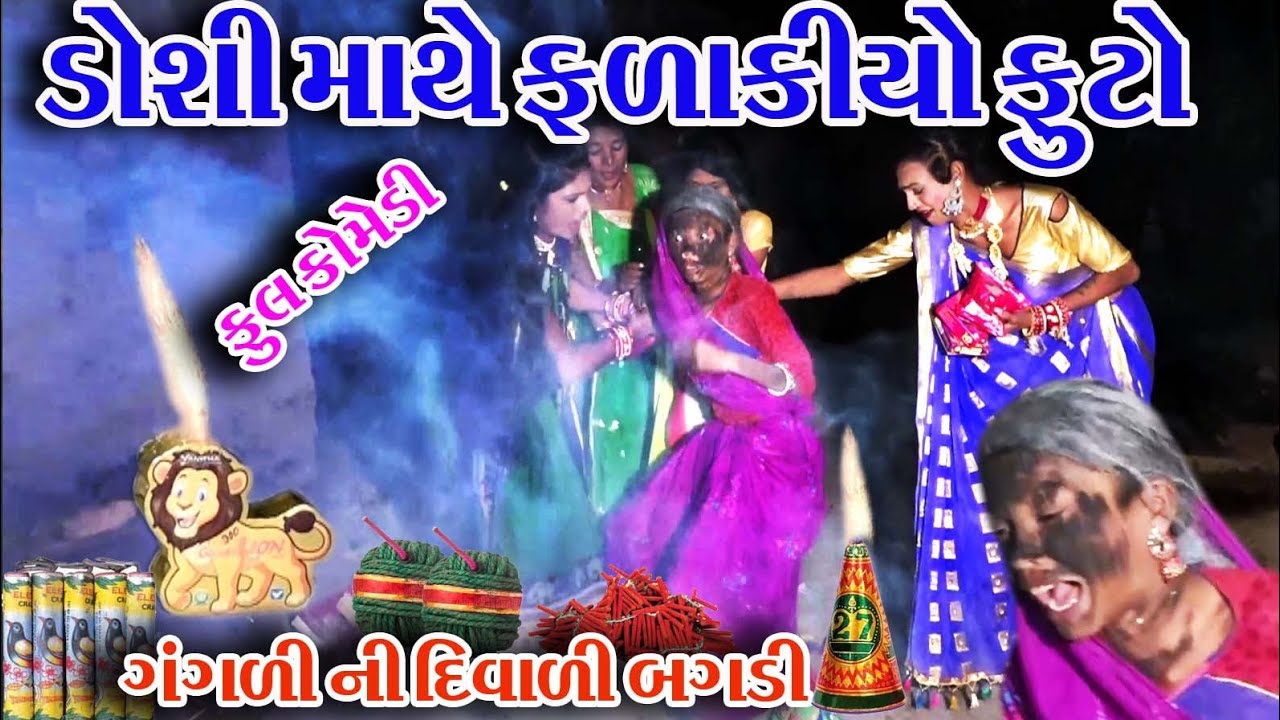 #Gujraticomedy #Rekhacomedy #comedy  II DOSHI MATHE FATAKDO FUTIYO  II