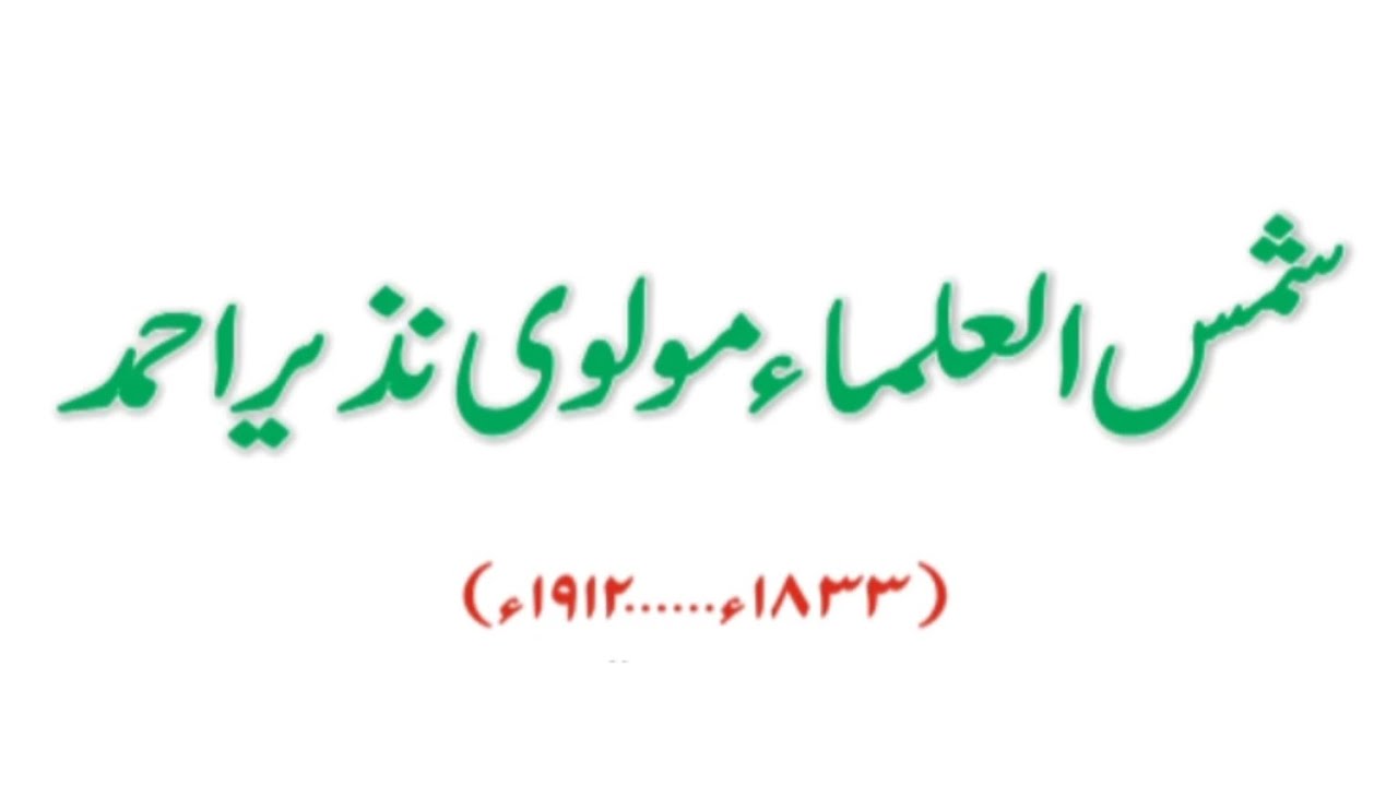 complete line by line explanation of JKBOSE class 10th Urdu note of shams-ul-ulmah Molvi Nazir Ahmed