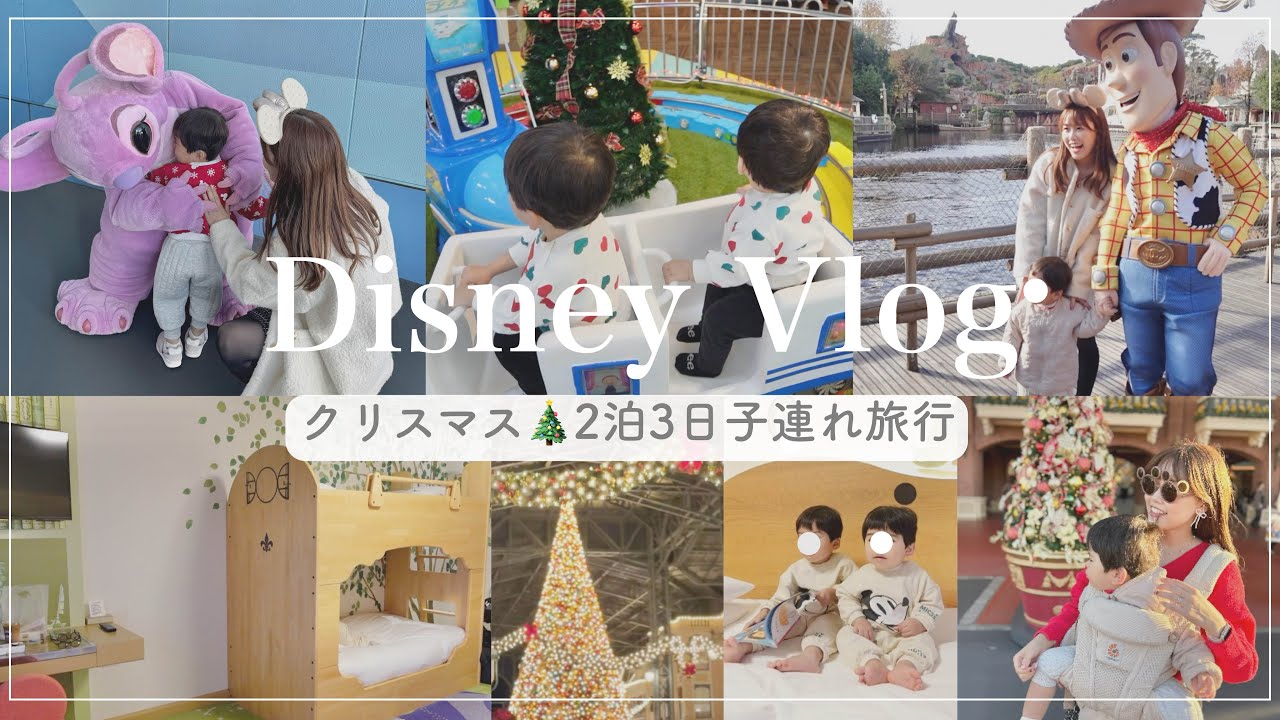 【子連れ旅】最高のリアクション😆2泊3日クリスマスディズニー🎄✨【1歳/3歳/年子】