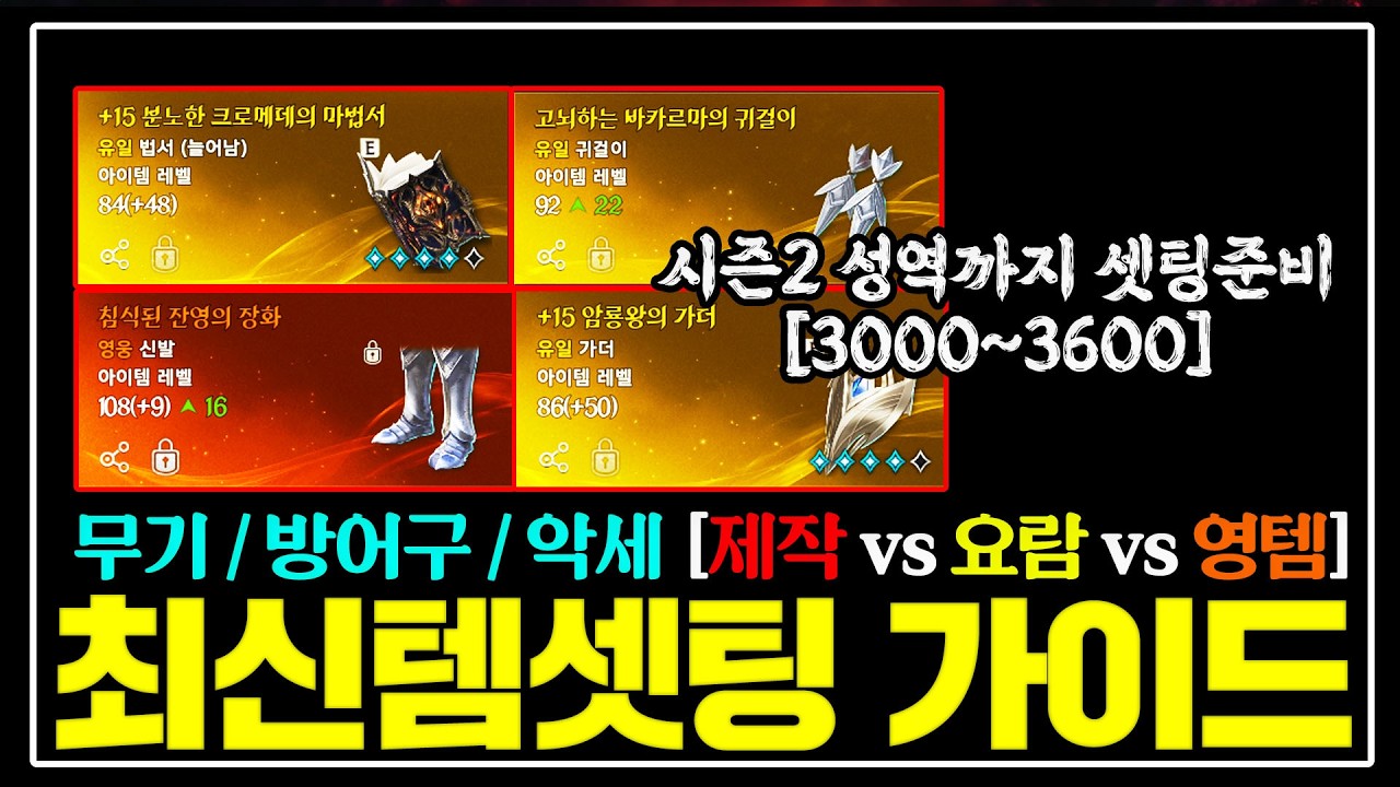 아이온2 영템 떡상패치후⚔️최신 템셋팅 가이드 [3000~3600투력]