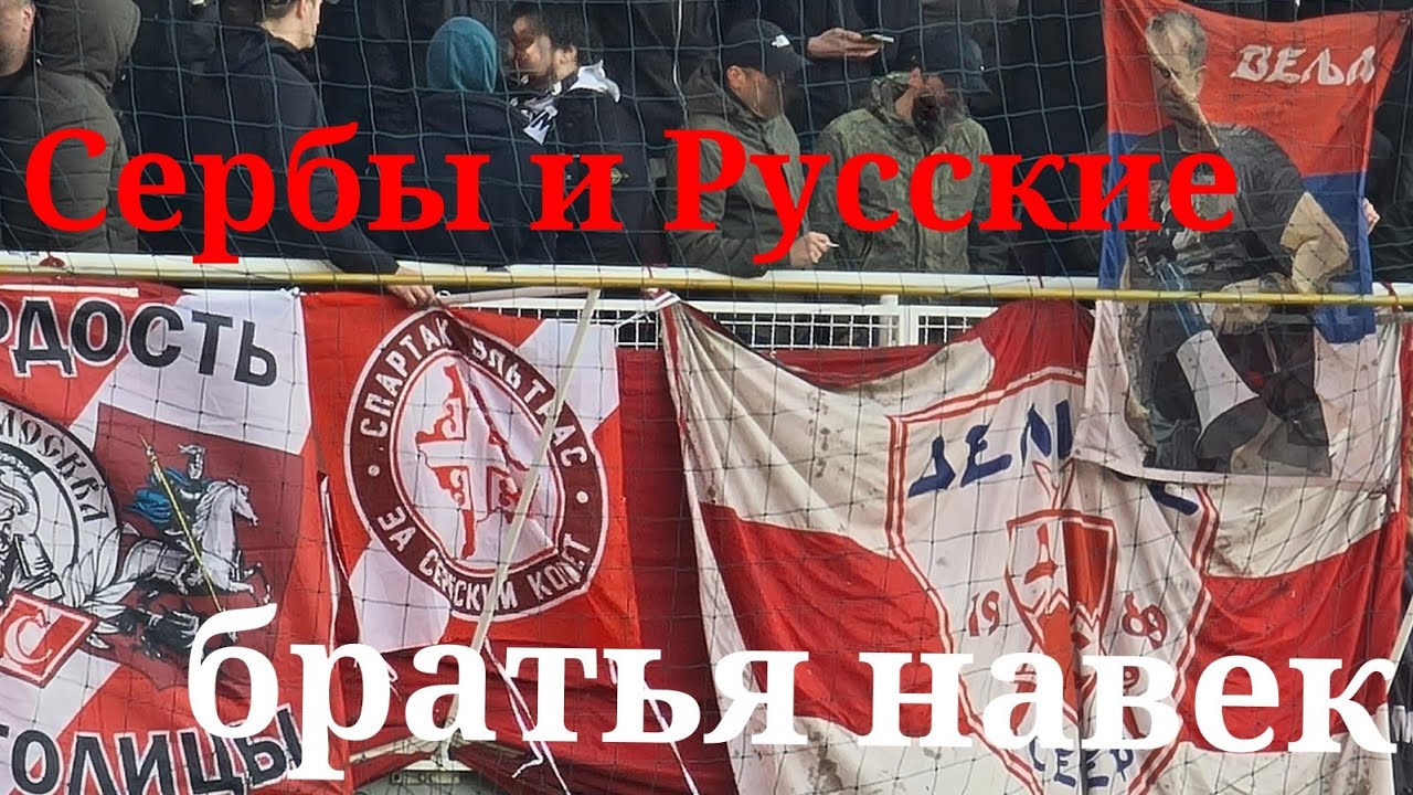 Срби и Руси браћа заувек | Сербы и Русские братья навек