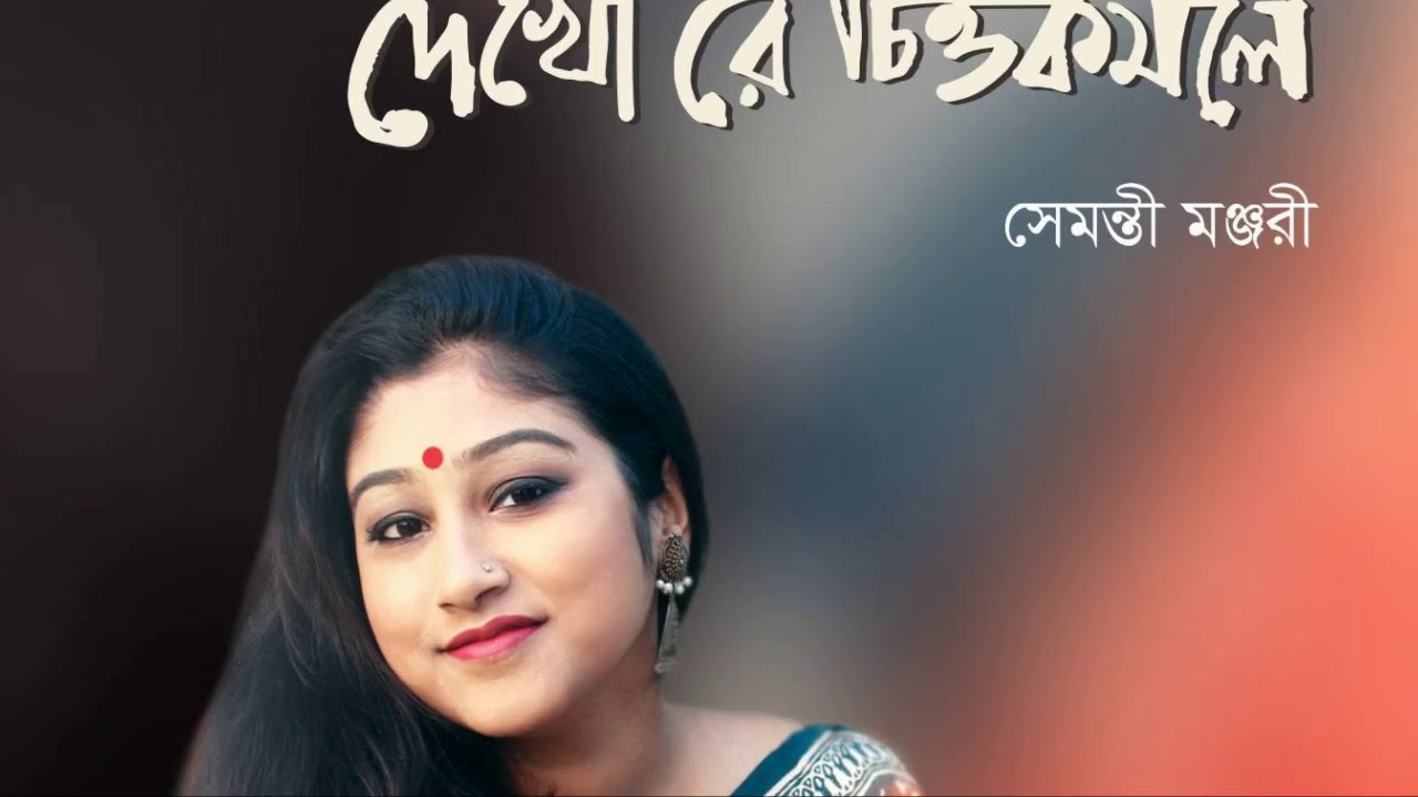 Karmilono Chao Birohi- Shemonty Monjari