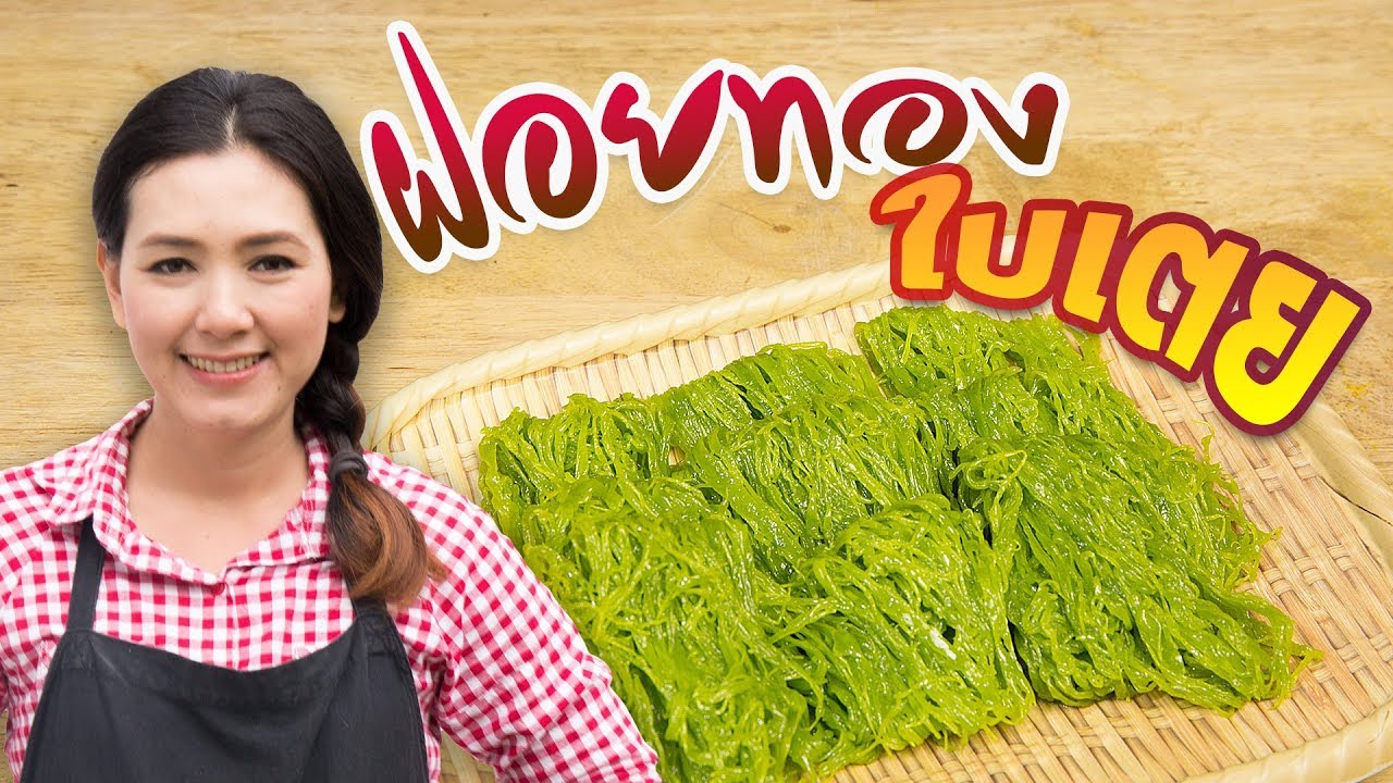 ฝอยทองใบเตย สอนทำขนมไทย ฝอยทอง  สอนทำอาหาร ทำอาหารง่ายๆ | ครัวพิศพิไล