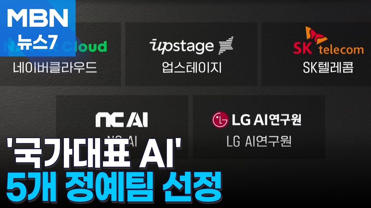 '국가대표 AI' 5개 정예팀 선정&hellip;소버린 AI 본격 시작 [MBN 뉴스7]