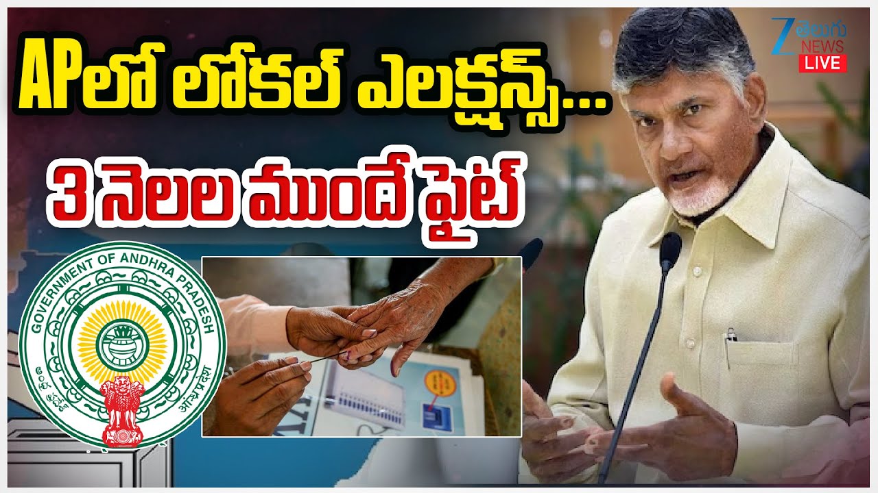 LIVE: AP Local Body Election Updates | CM Chandrababu | APలో లోకల్‌ ఎలక్షన్స్‌... ౩ నెలల ముందే ఫైట్‌