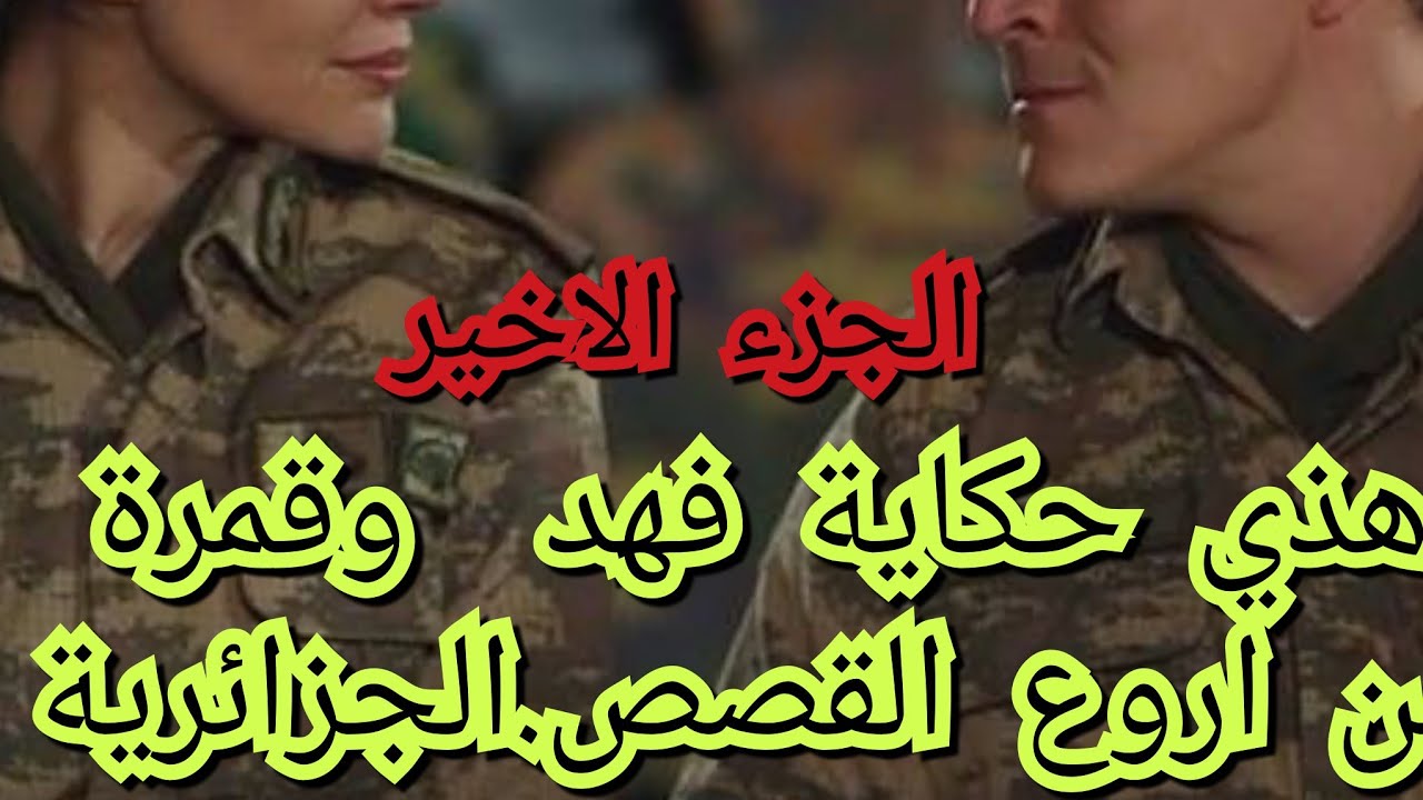 نهاية سعيدة بعد معنات طويلة.هكا جوزت حياتي في المزرية وتنكر وربي عوضلي صبري بحب راجال وسيد الرجال