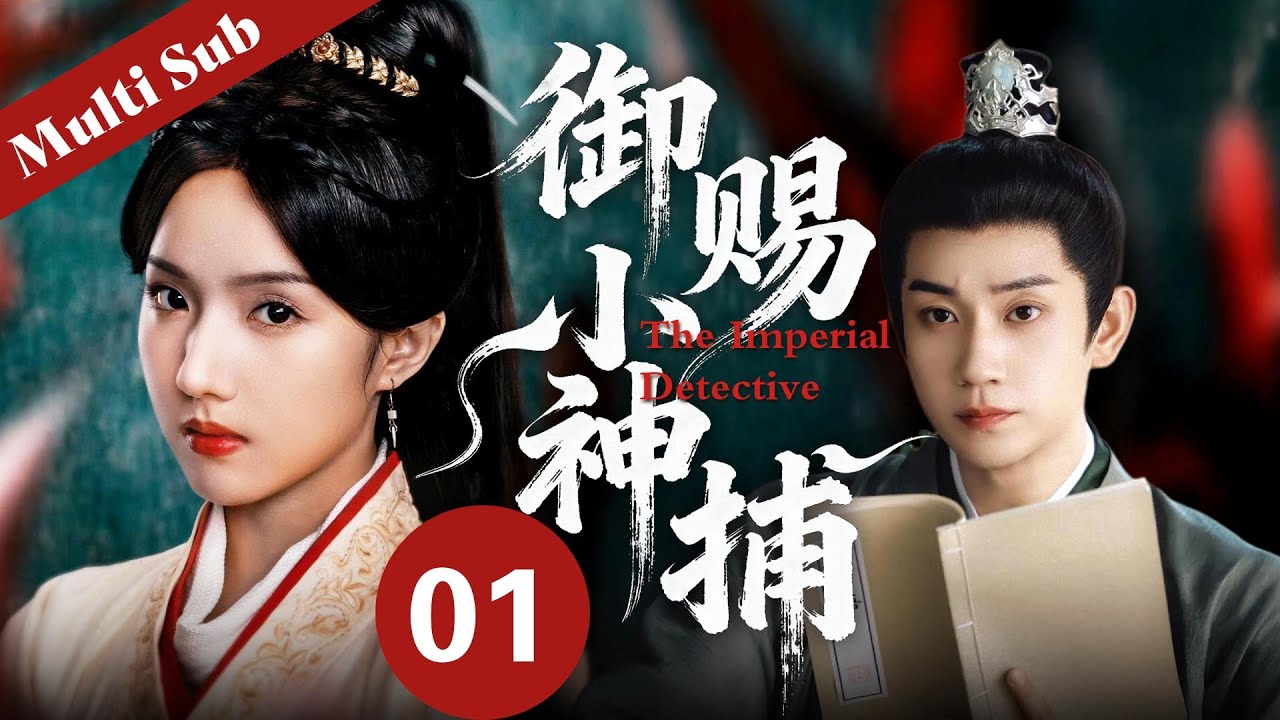 🔥2026最新古裝劇《御赐小神捕/The Imperial Detective》01繁華盛世的大唐，卻命案頻發，小仵作在偵破案件的同時，竟發現了一場驚天的陰謀#御赐小仵作 #cdrama #2026