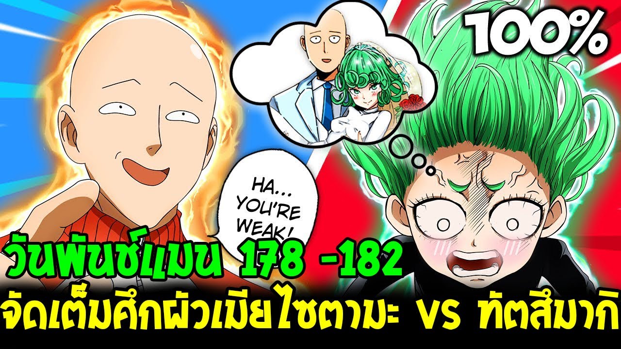 วันพันช์แมน [ ตัวเต็ม 178 -182 ] - ศึกผัวเมีย ไซตามะ vs ทัตสึมากิ แบบจัดเต็ม - OverReview