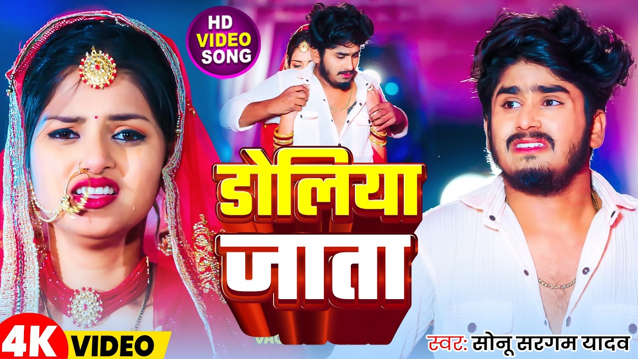 #Video | डोलिया जाता |#Sonu Sargam Yadav | Doliya Jata | New Bhojpuri Sad Song 2026