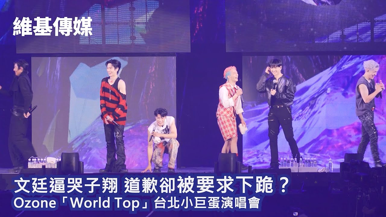 文廷逼哭子翔 道歉卻被要求下跪？Ozone「World Top」台北小巨蛋演唱會