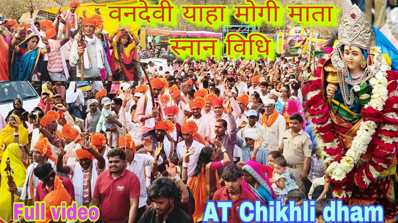 वनदेवी याहा मोगी माता के स्नान विधि Full video Chikhli dham आदिवासी रीति रिवाज February 17, 2026