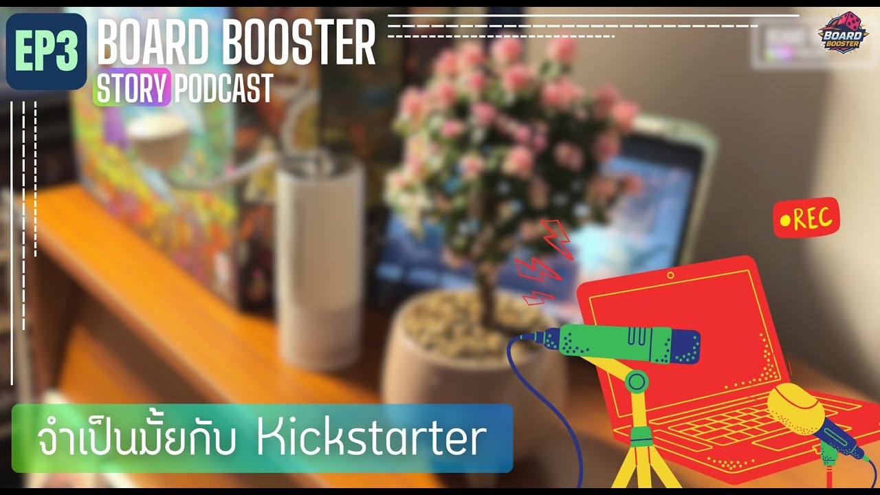 Board Booster Story EP.3 | จำเป็นมั้ยที่ต้อง Kickstarter