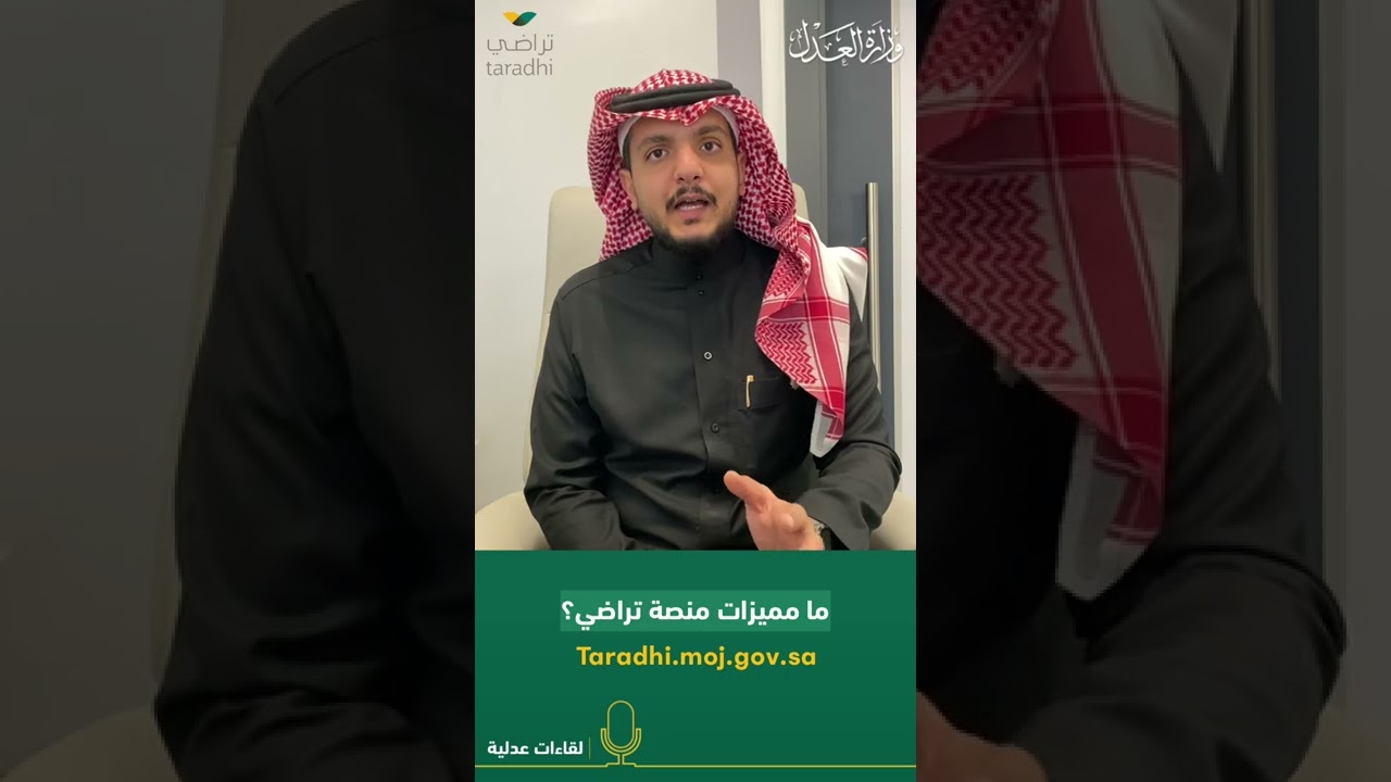 تعرف على منصة تراضي في لقاء خاص عبر السناب العدلي