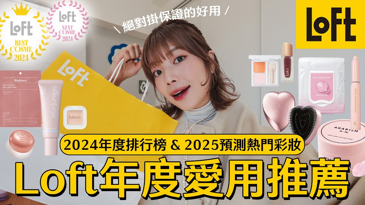 絕對掛保證的好用🔥日本LOFT必買推薦！2025預測熱門彩妝、滿滿好物🤩囤貨妝前面膜、話題度超高遮瑕盤、集中型美白精華、眼周暗沈提亮｜itsPeachi