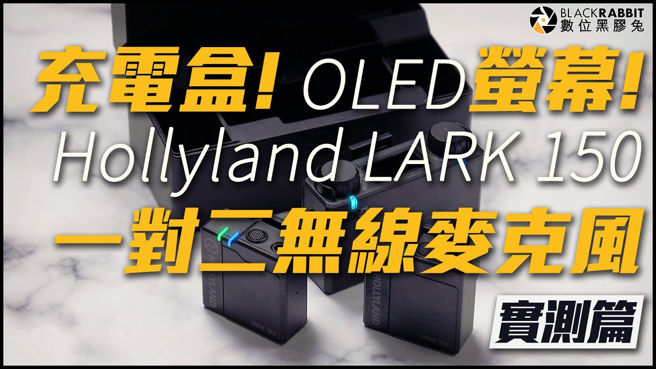Hollyland LARK 150一對二無線麥克風 開箱實測 【 數位黑膠兔 】