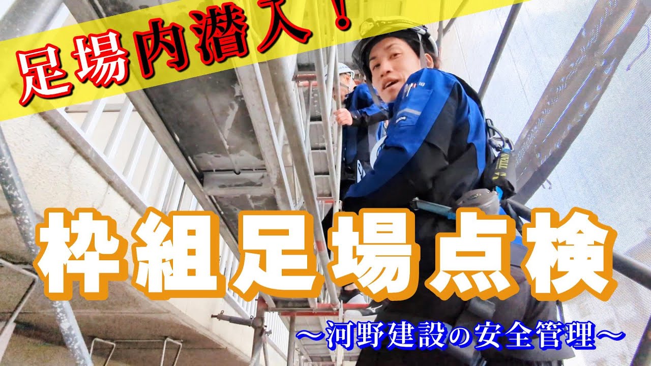 河野建設の足場安全管理をご紹介します！#河野建設 #建設業 #求人