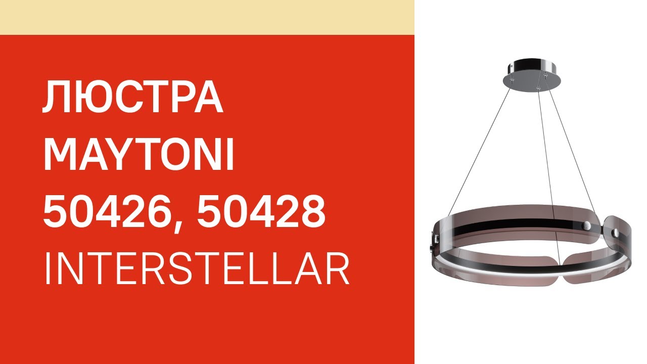 Люстра MAYTONI 50426, 50428 огляд