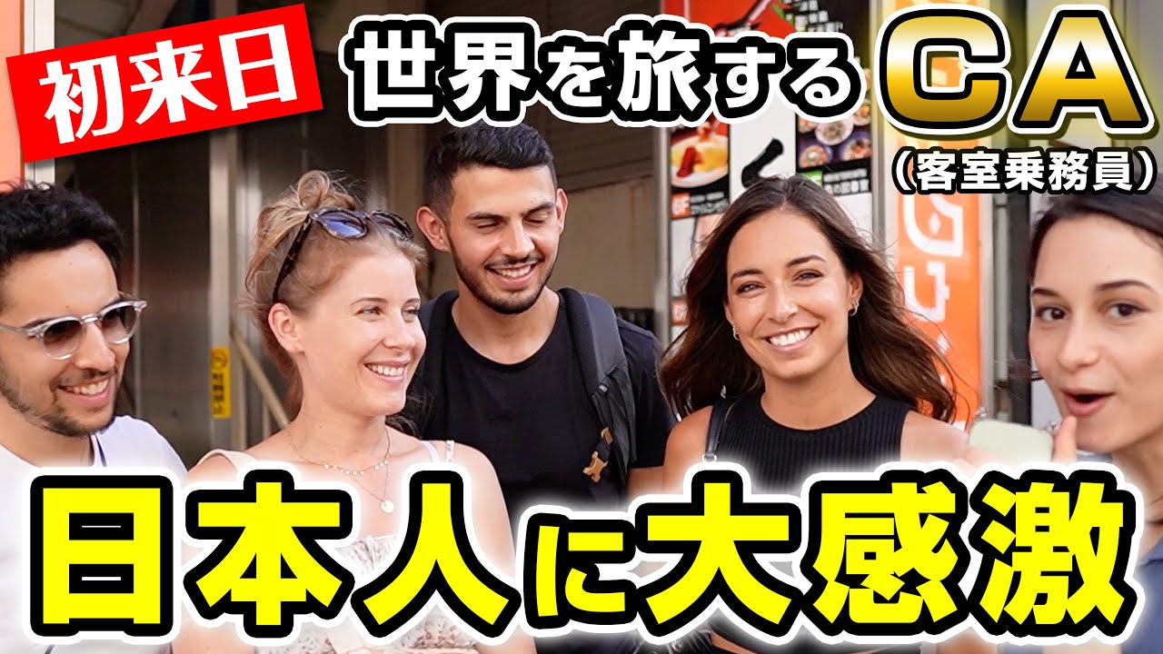 たった1日で世界を旅する外国人CAが日本人の虜になった理由