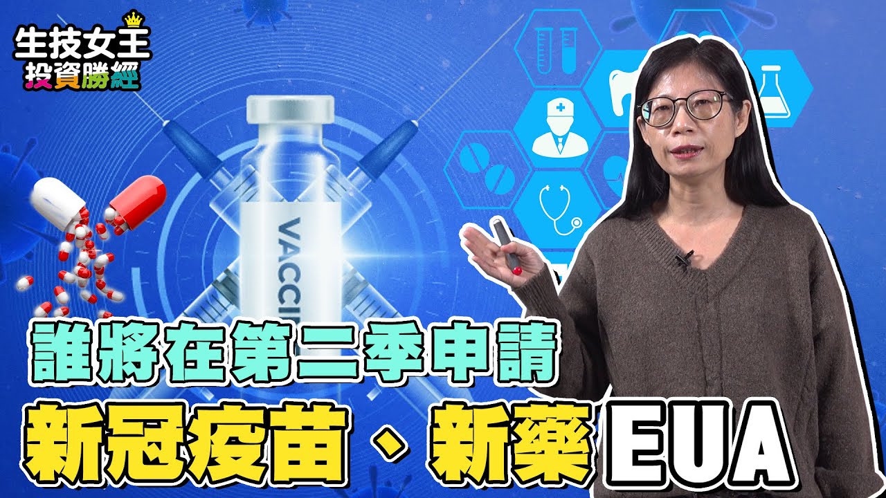 【生技女王投資勝經#33】誰將在第二季申請新冠疫苗、新藥EUA？