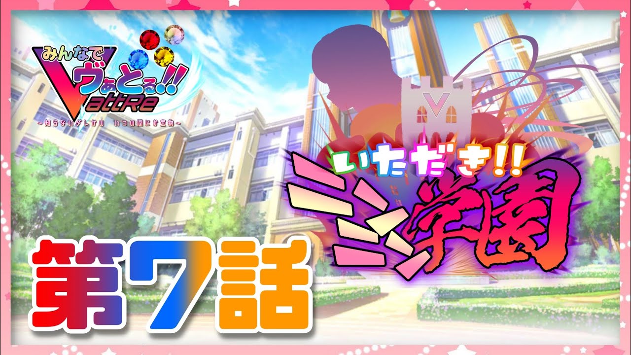 【いただき！！ニンニン学園】第7話 「エリエルの塔」⭐️みんなでヴぁとる！！【Vヴぁと】カスタムキャスト・COM3D2・Vカツ・VRoid
