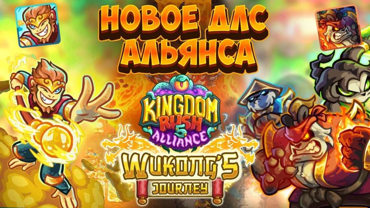 Kingdom Rush 5: Alliance - Wukong's Journey Campaign DLC || Разбор трейлера
