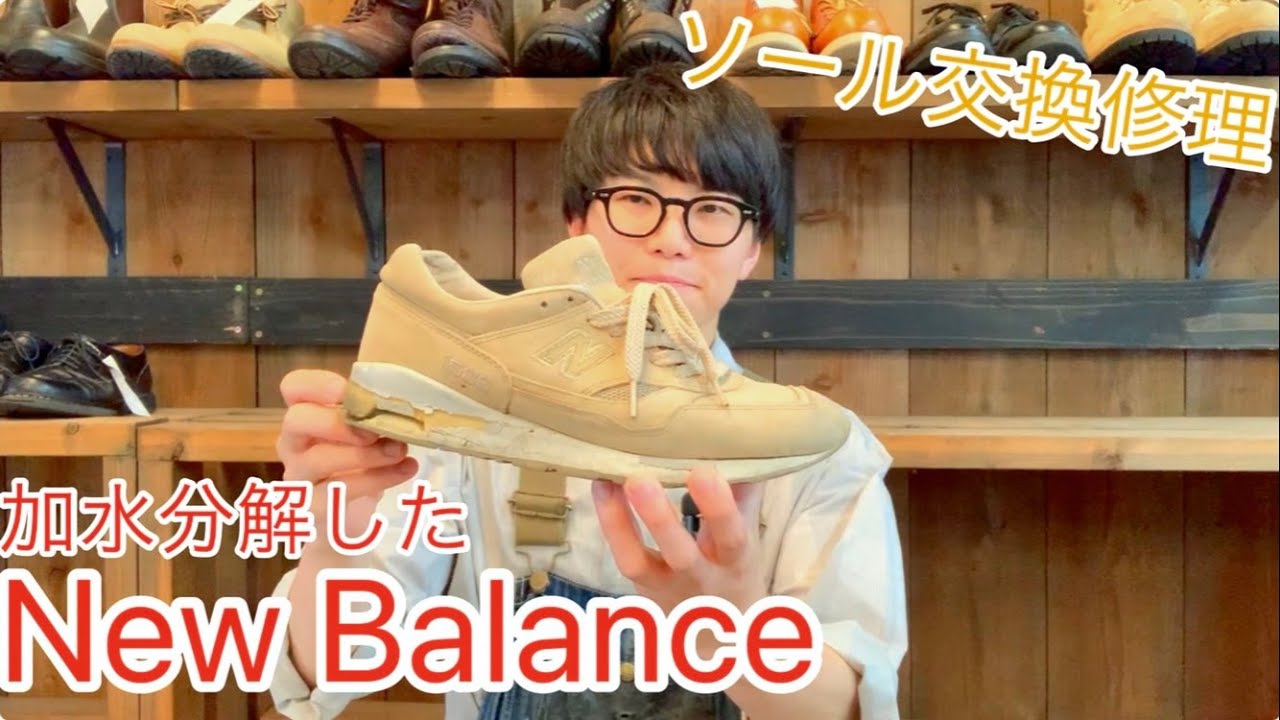 【ニューバランス】ビブラムソール交換で復活！