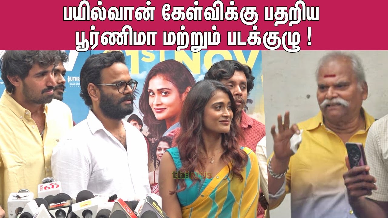 🫢DUDE பாத்துட்டு தான் இந்த படம் ! Poornima Ravi Speech Yellow Press Meet