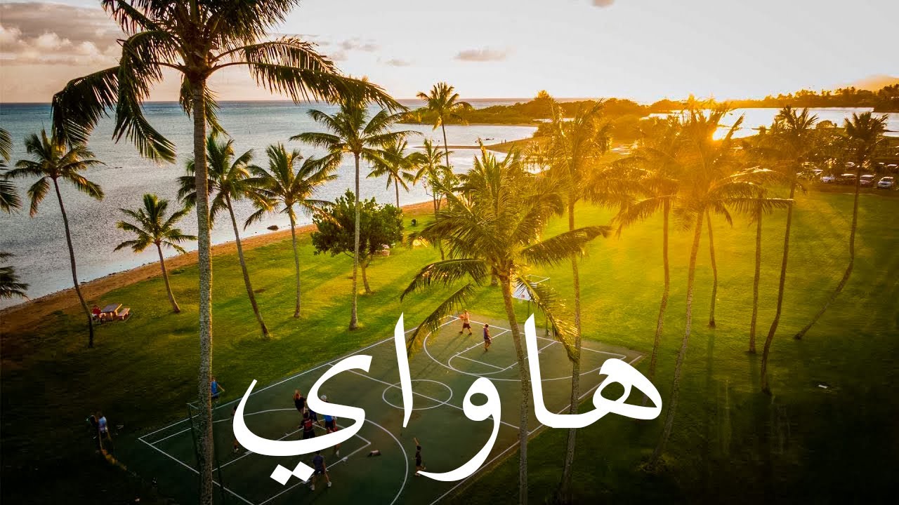 هاواي. جزيرة أواهو بكل جمالها. الفيديو الكامل