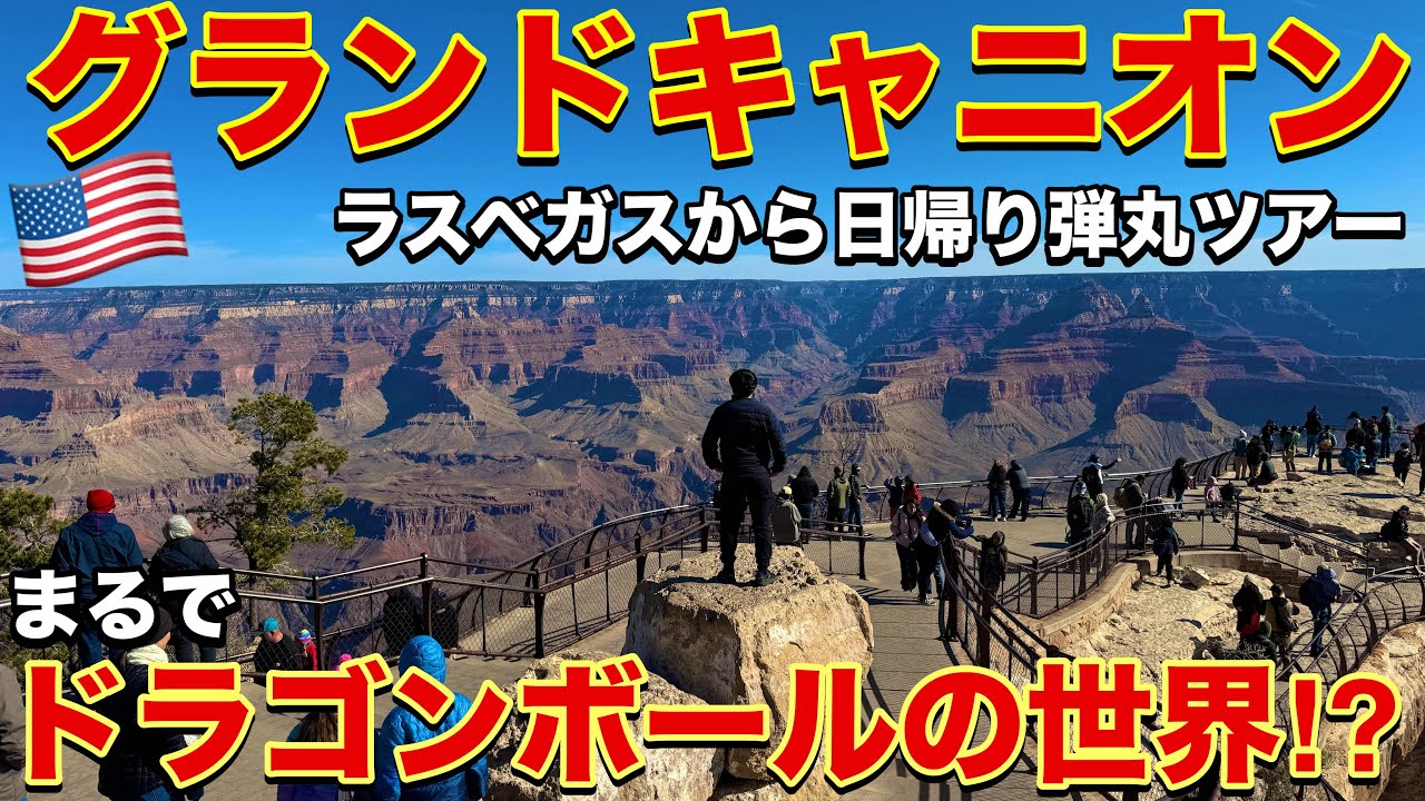 グランドキャニオンひとり旅 / ラスベガスから日帰り弾丸ツアーに参加→まるでドラゴンボールの世界でした【アメリカ🇺🇸⑦】