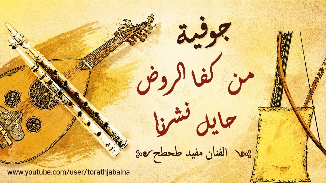 مفيد طحطح من قفا الروض حايل نشرنا جوفية السويداء