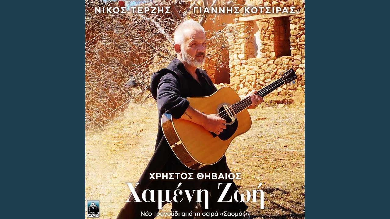 Hameni Zoi (Atmospheric Version)