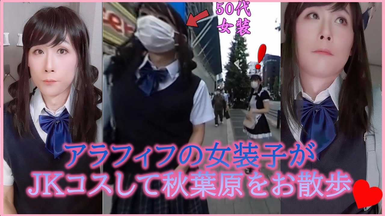 女装バレまくり？！アラフィフの女装子がJKコスして秋葉原中央通りを歩いてみた| Japanese crossdresser  takes a walk at Akihabara centre | 伪娘