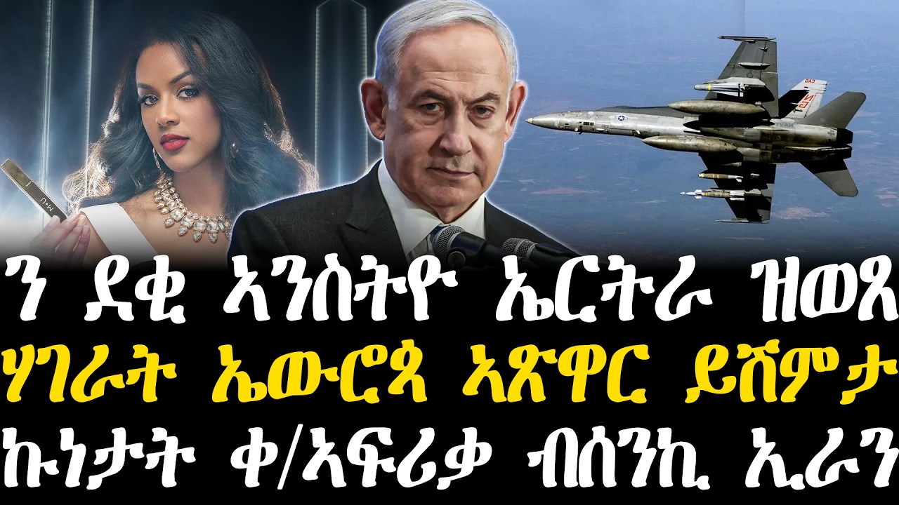 Breaking News - ን ደቂ ኣንስትዮ ኤርትራ ዝወጸ - ሃገራት ኤውሮጳ ኣጽዋር ይሽምታ - ኩነታት ቀ/ኣፍሪቃ ብሰንኪ ኢራን - 18 March