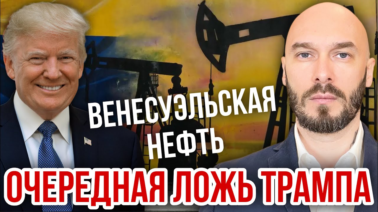 ВЕНЕСУЭЛЬСКАЯ НЕФТЬ - ОЧЕРЕДНАЯ ЛОЖЬ ТРАМПА