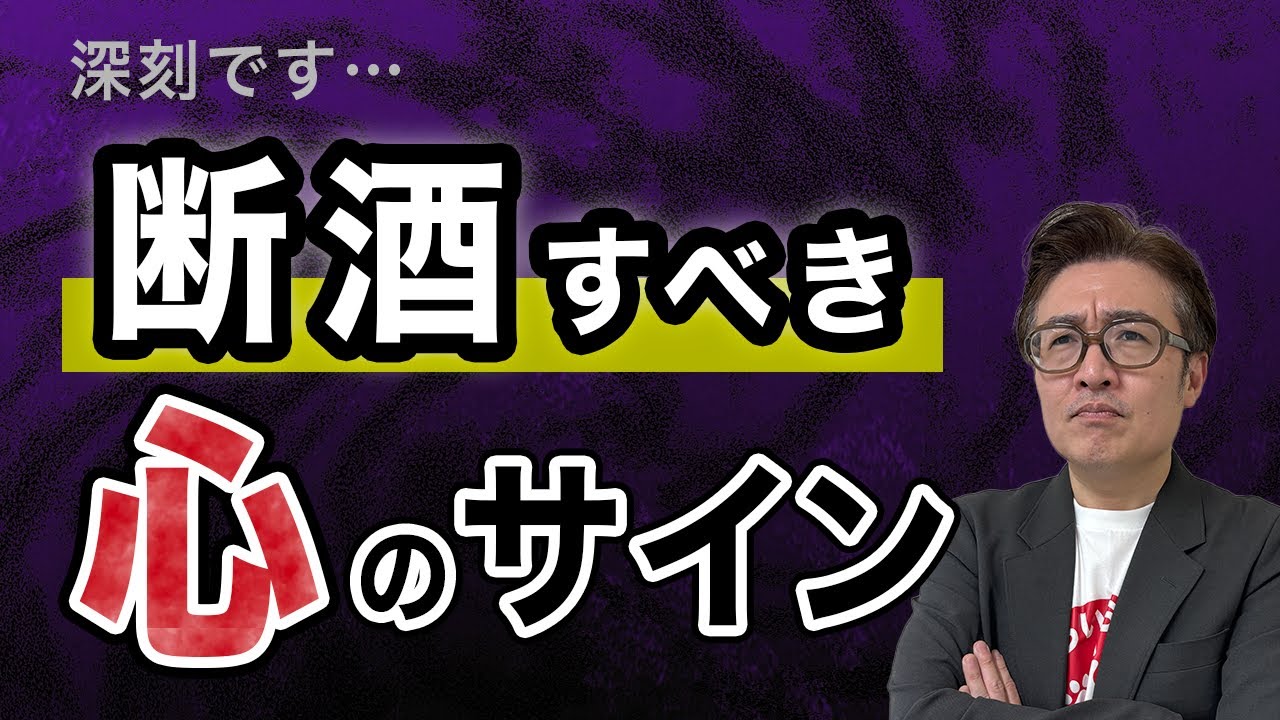 【深刻】お酒の飲み方が〇〇になったら赤信号！危険な３つのサイン