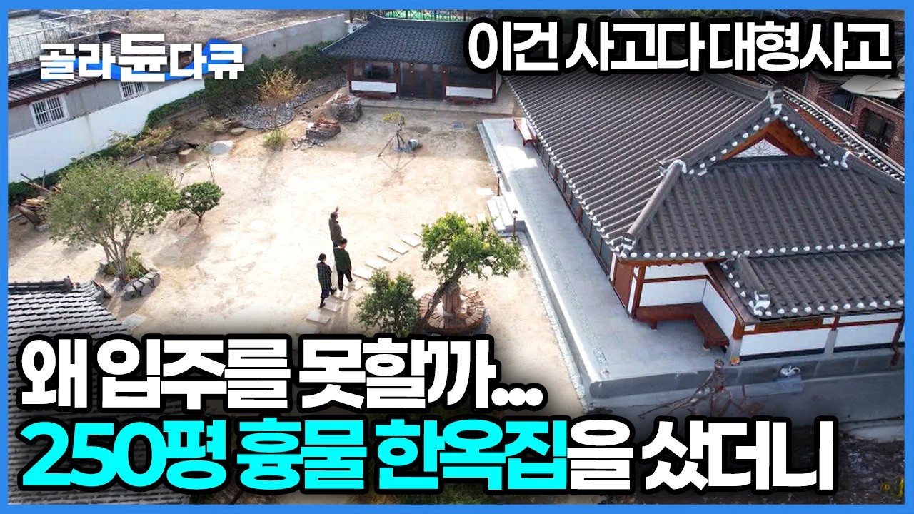 덜컥 사버린 흉물 한옥, 4년째 입주도 못하고 공사만 하는 이유｜오래된 한옥 고치기｜건축탐구 집｜#골라듄다큐