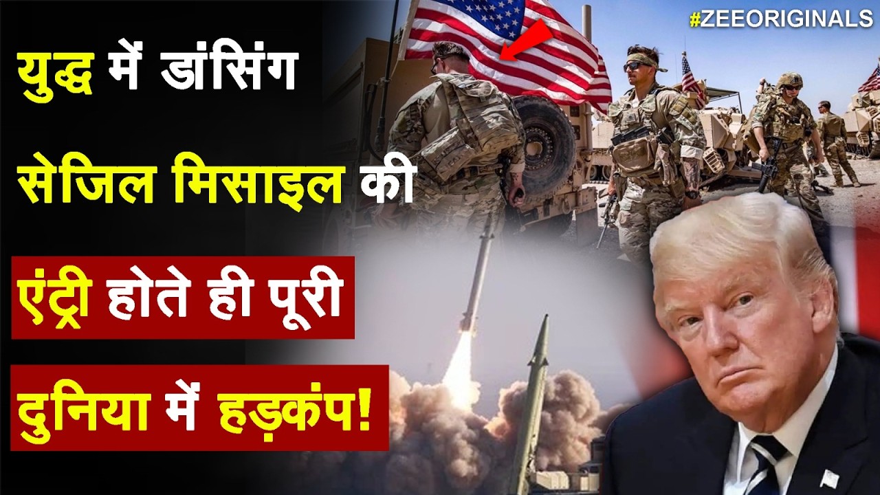 Dancing Sejjil Missile Enters War: युद्ध में डांसिंग सेजिल मिसाइल की एंट्री | Rajniti