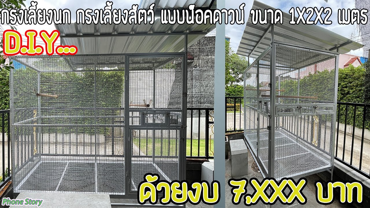 D.I.Y. ทํา กรงนกแก้ว มาคอร์ กรงเลี้ยงสัตว์ แบบน็อคดาวน์ ขนาด 1X2X2 เมตร ด้วยงบ 7,XXX บาท