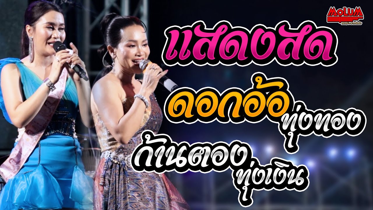 แสดงสดม่วนๆ!! ฟังยาวๆ - เสิ่น - คิดฮอดแม่ - สาวอุบลรอรัก //ดอกอ้อ ทุ่งทอง x ก้านตอง ทุ่งเงิน
