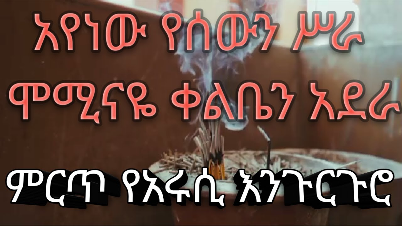 አየነው የሰውን ስራ ሞሚናዬ ቀልቤን አደራ_||_Best Ethiopian arusi Hadra Menzuma ||ሀድራ መንዙማ||