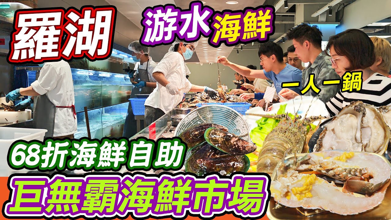 羅湖過關必衝！新商場呢間海鮮自助癲到喊！16000呎巨無霸場168桌夠曬坐，過關行3分鐘就到！當場撈游水小青龍、開生蠔，黑虎蝦任叫唔嬲，63抵100代金券疊2張，超出仲68折！用Apps排定位，撈鮮門