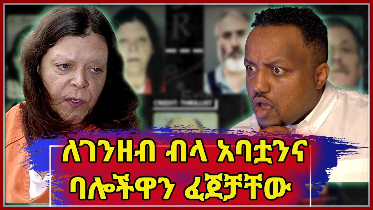 🛑 ለገንዘብ ብላ አባትዋንና ሶስት ባሎችዋን የፈጀችው ጨካኝ ሴት || seifu on Ebs