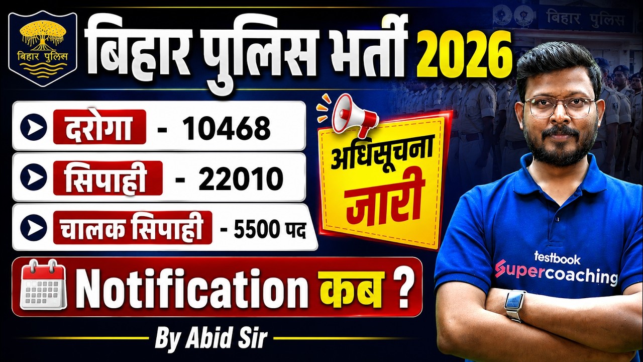 BIHAR POLICE NEW VACANCY 2026 | BIHAR DAROGA + CONSTABLE VACANCY | BIHAR POLICE NOTIFICATION DATE?
