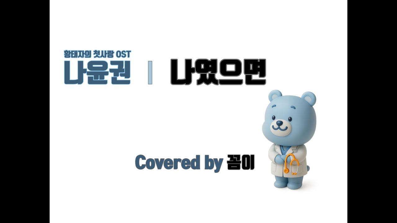 나윤권 나였으면 (Covered by 꼼이)