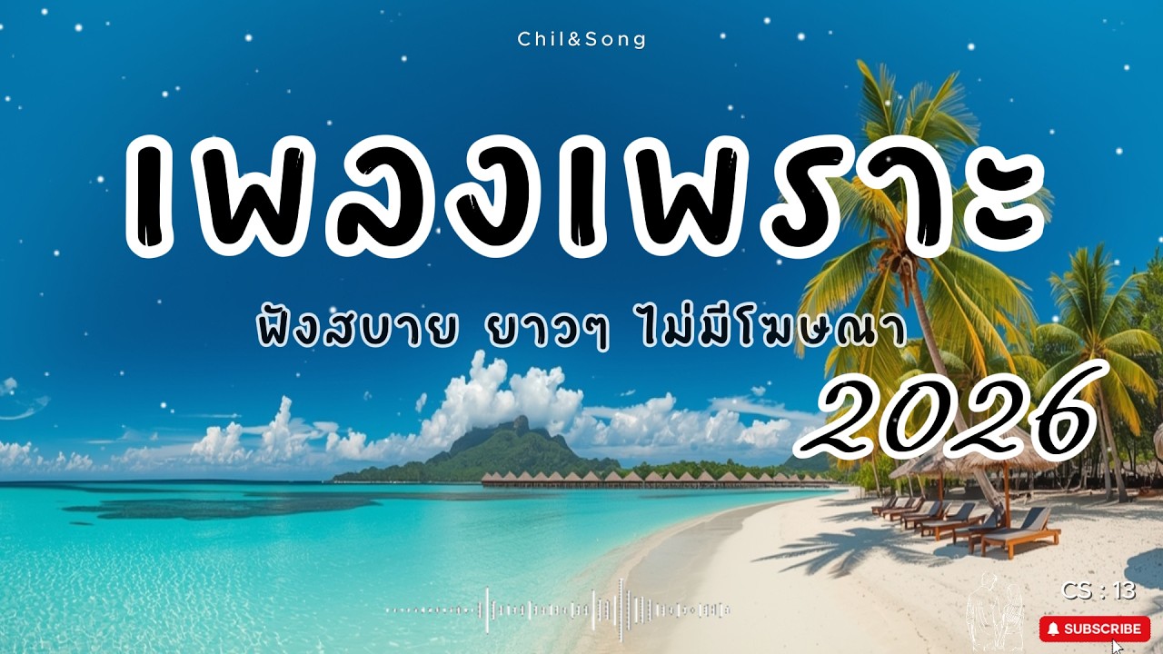 รวมเพลงเพราะ ฟังสบาย  ทุกเวลา  2026🌿CS13 #เพลงรัก #song #เพลงคิดถึง #เพลงเศร้า #เพลงอกหัก