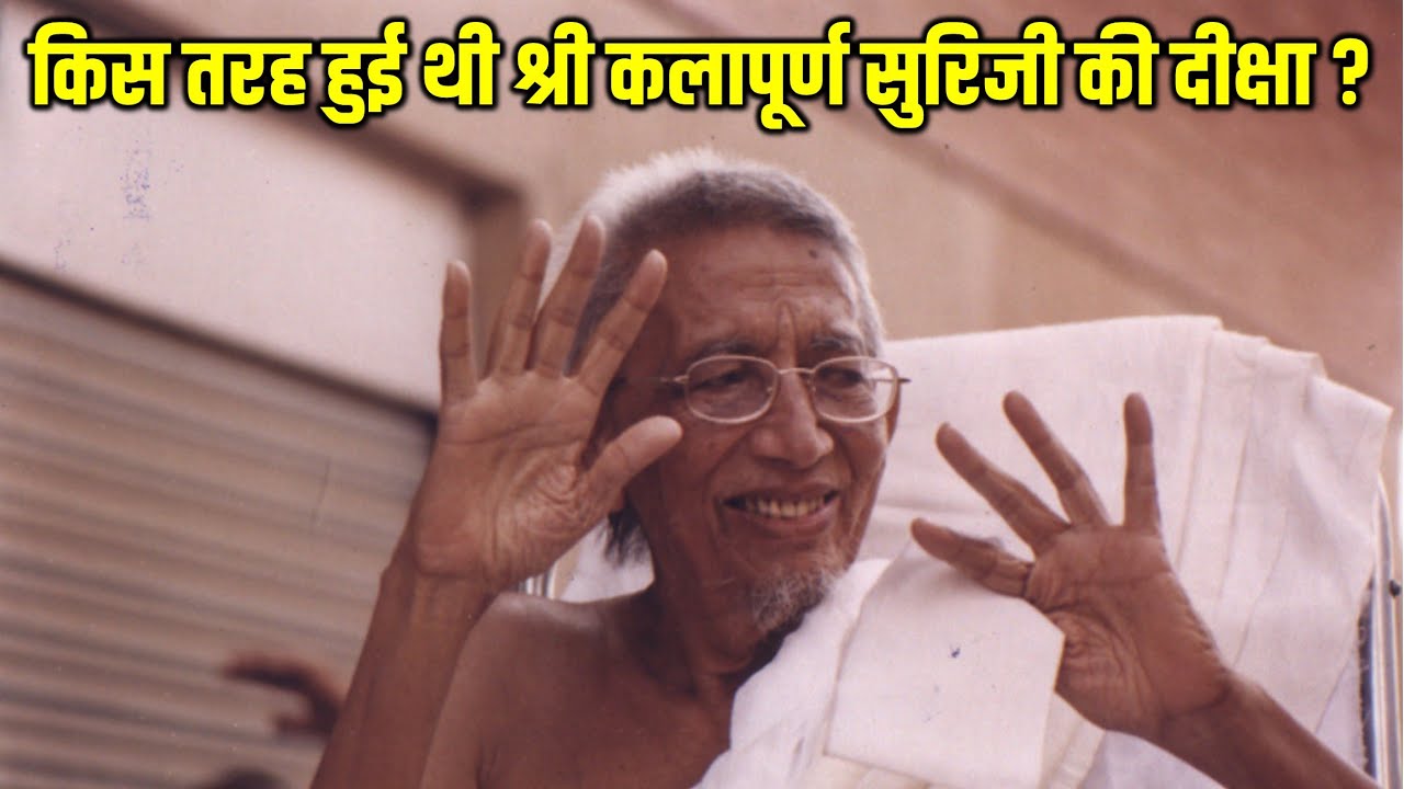 किस तरह हुई थी जैन आचार्य श्री कलापूर्ण सुरीजी की दीक्षा ? Kalapurnam Tirth Pratishtha Mahotsav
